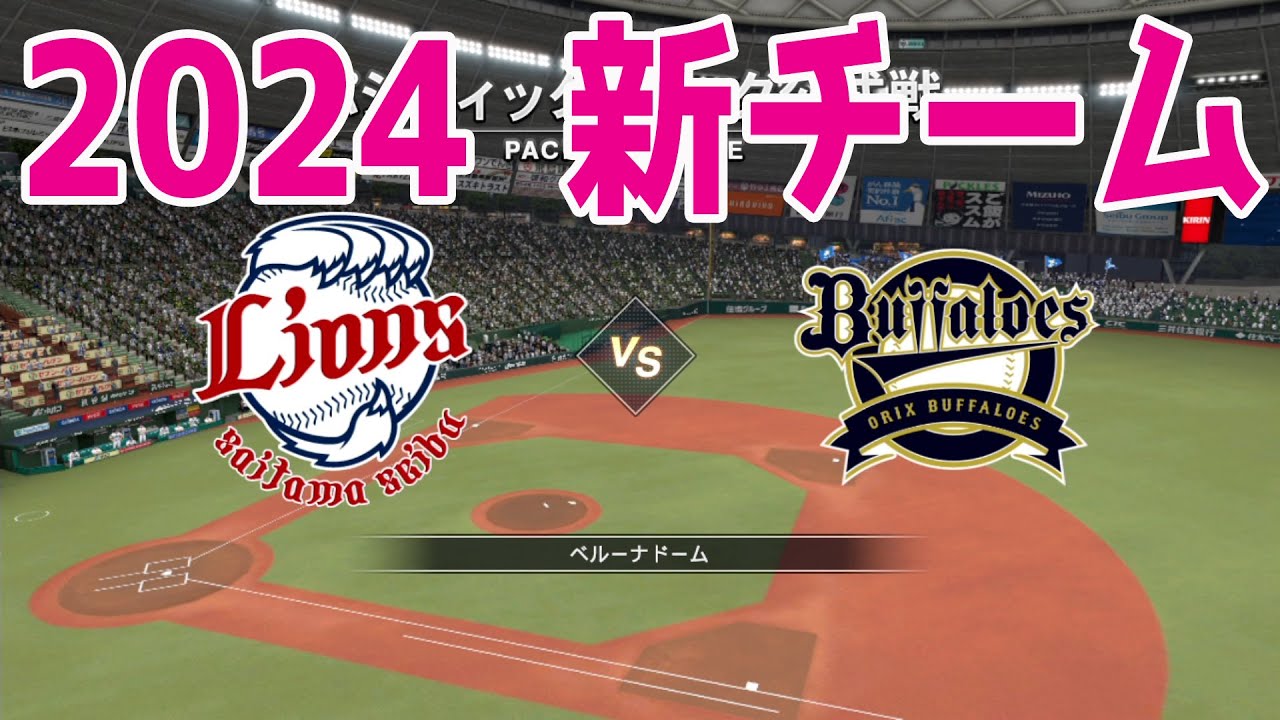 【2024年新チーム】埼玉西武ライオンズ 対 オリックスバファローズ シミュレーション【プロスピ2022】【eBASEBALLプロ野球スピリッツ2021 グランドスラム】