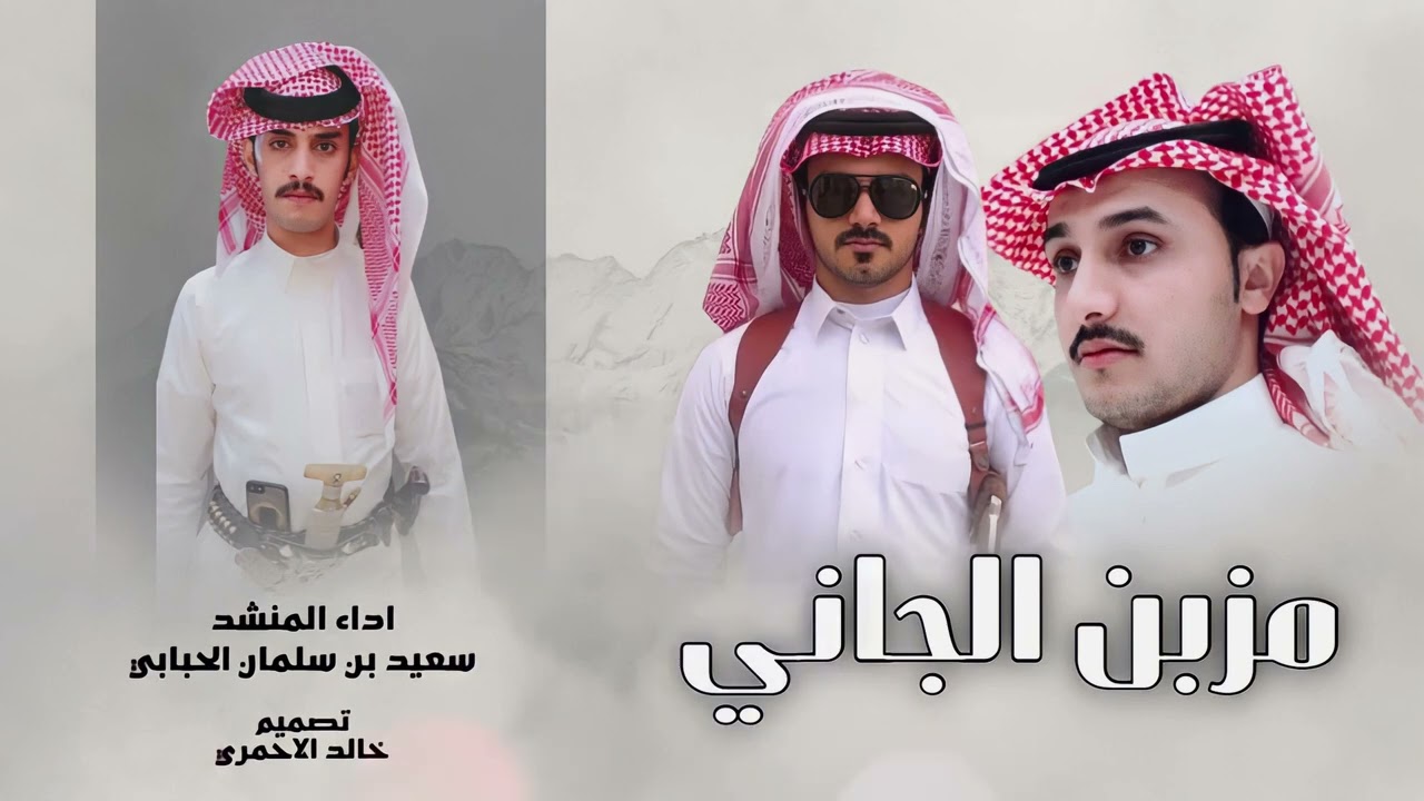 المنشد سعيد سـلمان الحبابي 🔥👏🏻شيلة مهداه محمد سالم ال مفتاح الى اخيه 👌🏻✔️.