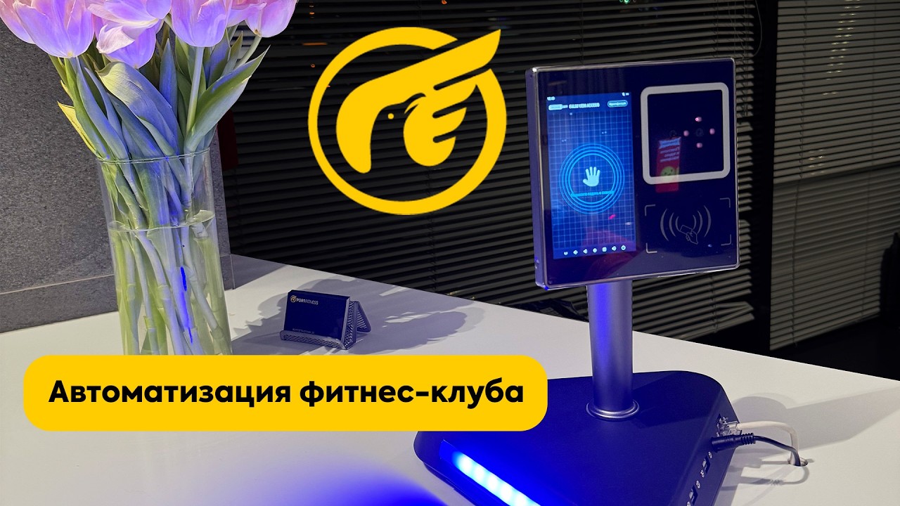 Автоматизация фитнес-клуба PORT FITNESS г. Екатеринбург - UNIVERSE-SOFT