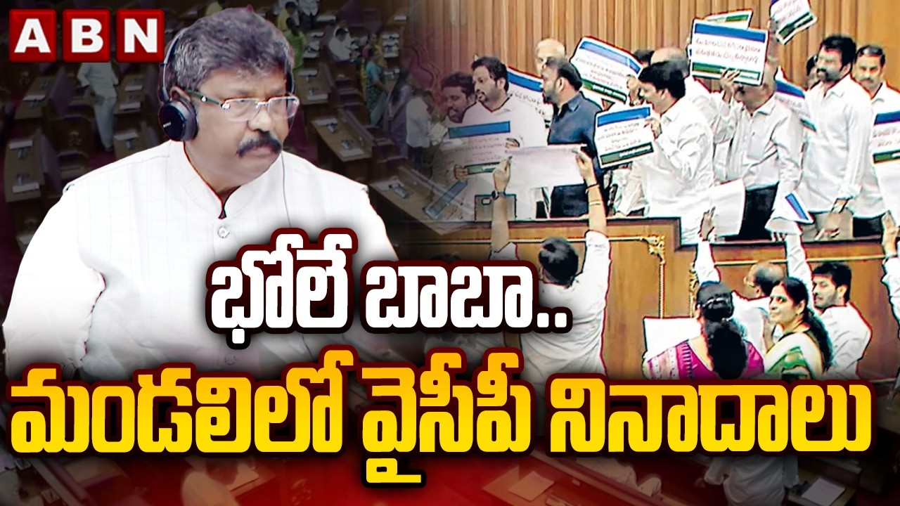 భోలే బాబా ..మండలిలో వైసీపీ నినాదాలు | YCP MLC's Slogan In AP Council | ABN Telugu