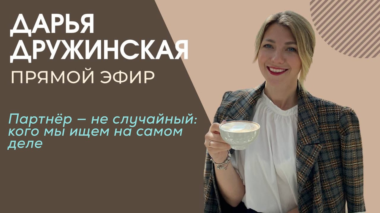Партнёр — не случайный: кого мы ищем на самом деле. Прямой эфир от 20.01.2026