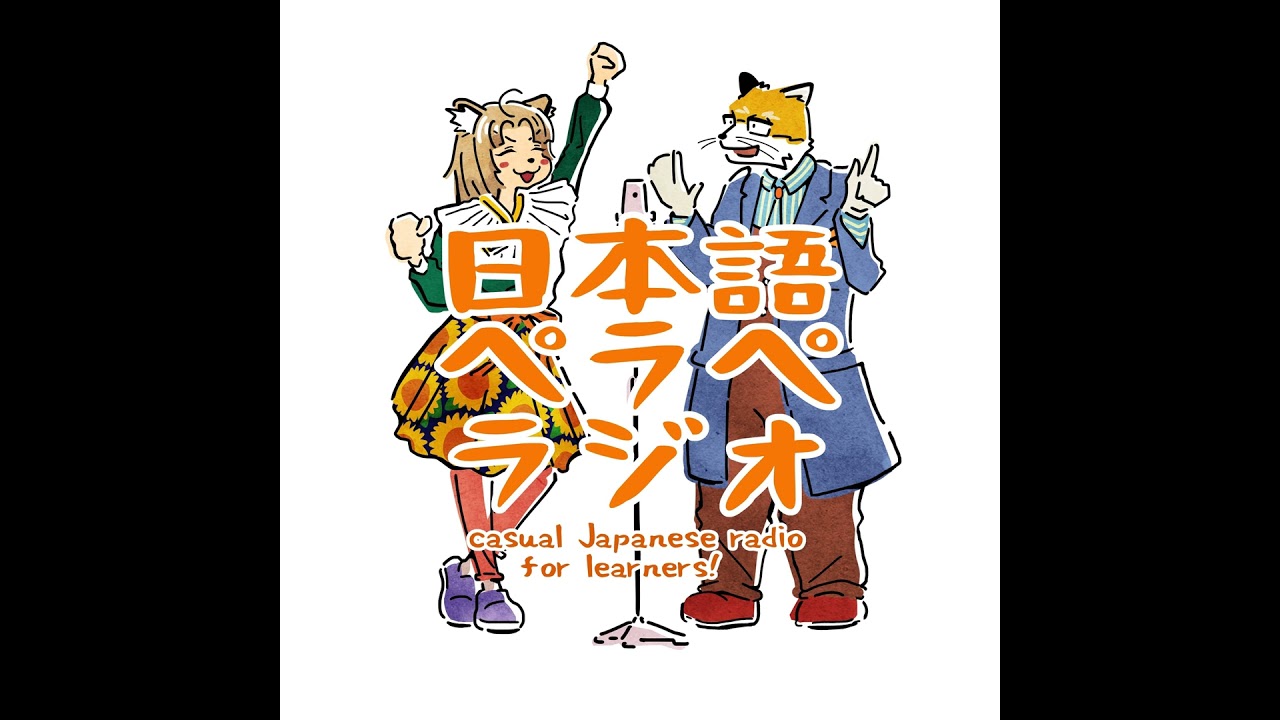 ＃３９　JLPT/N4で１時間日本語チャレンジ！②
