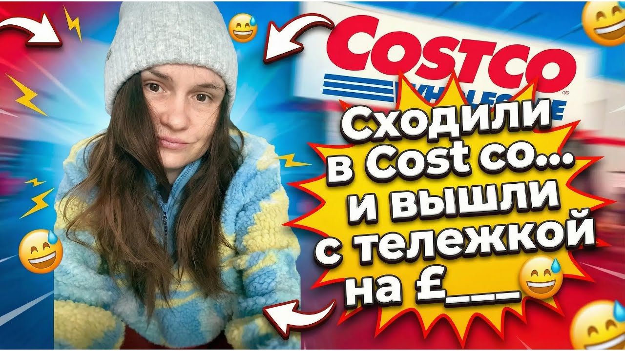 Сходили в Costco… и вышли с тележкой на £___ 😅