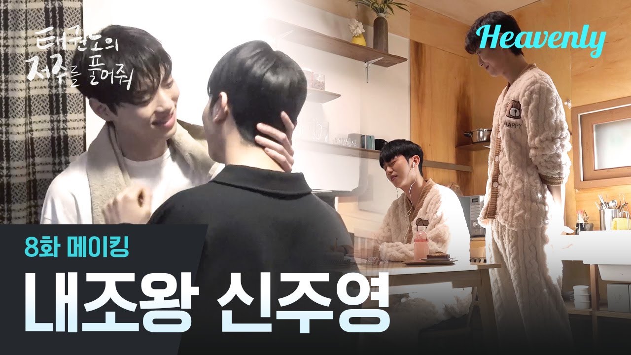 [#태권도의저주를풀어줘] 막 재결합한 커플에게 느껴지는 10년차 부부美 ✌️ | 8화 메이킹 | 헤븐리