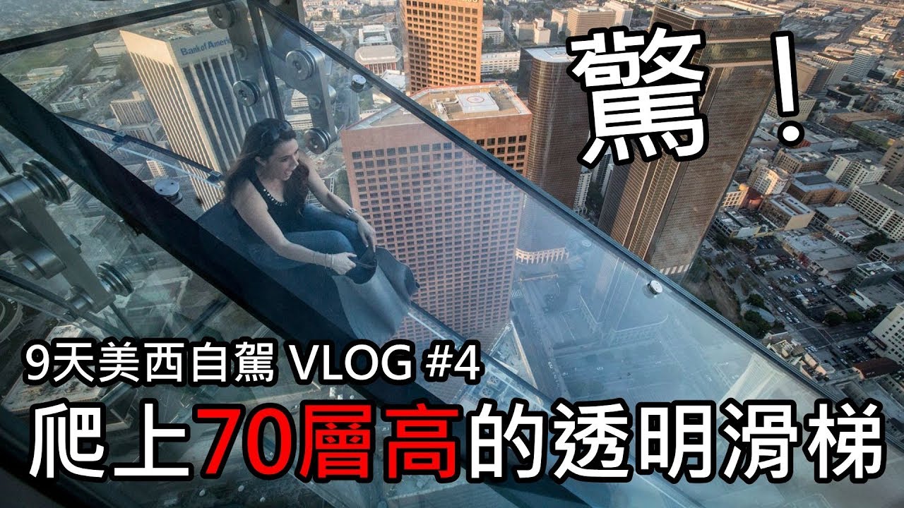 爬上70層高的透明溜滑梯！！！ | 9天洛杉磯+拉斯維加斯+大峽谷美國自駕 VLOG #4 | 旅行思維