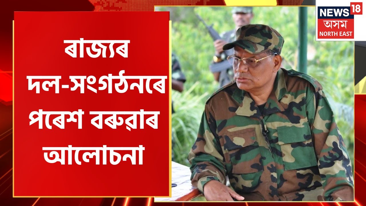 Exclusive News | Paresh Baruah Exclusive Interview : সাৰ্বভৌমত্ব আলোচনাৰ হেঙাৰ নেকি ?