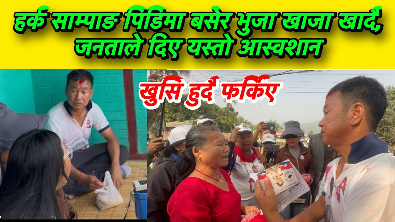हर्क साम्पाङ पिडिमा बसेर भुजा खाजा खादै, जनताले दिए यस्तो आस्वशान, 