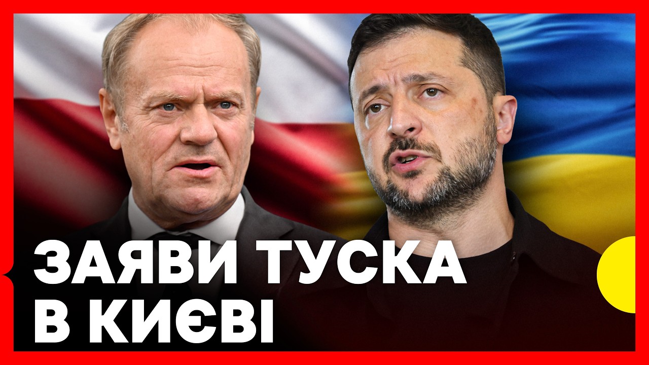 Зеленський і Туск дають спільну пресконференцію | Якою буде підтримка від Польщі