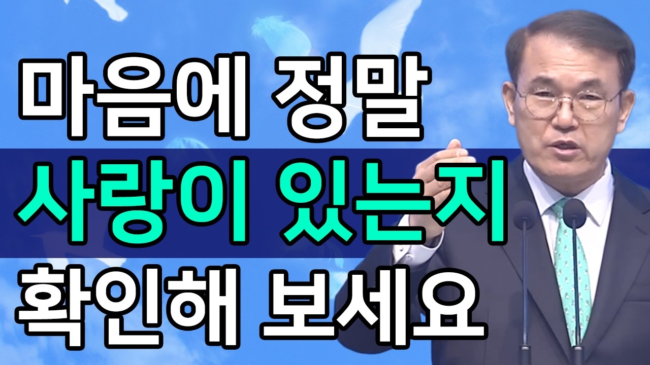 [조각말씀] 내 마음에 정말 사랑이 있는지 확인해 보세요ㅣ홍정현 목사