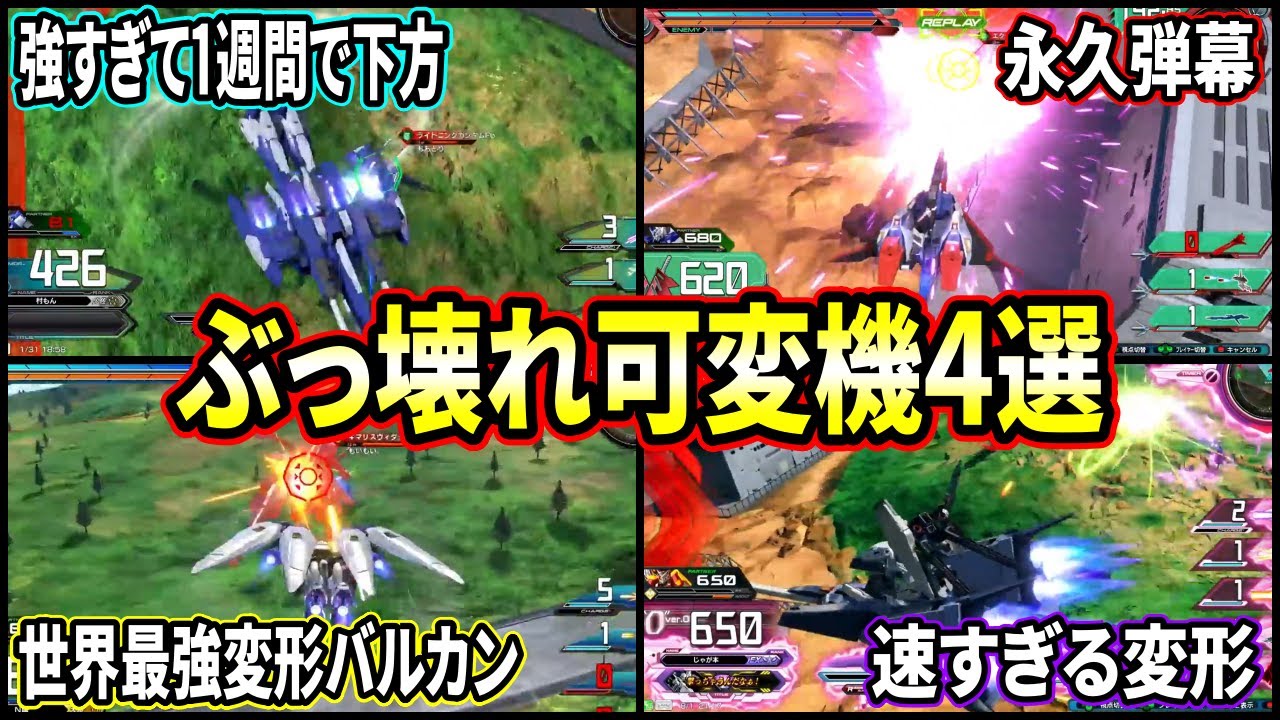【クロブ】ぶっ壊れ可変機を振り返ってみたらエクバ2 の機体やばすぎてクロブ可変機可愛く見えてきた件【EXVSXB】