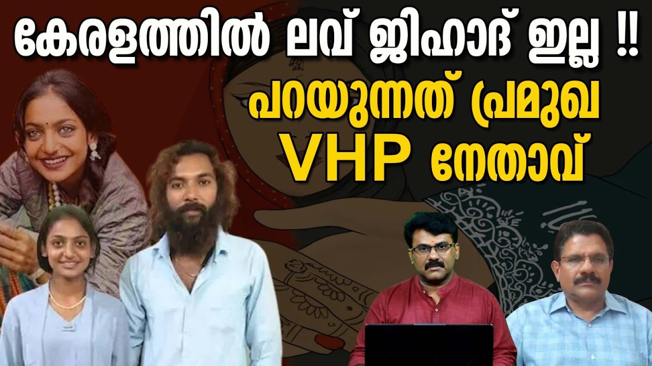 കേരളം ഇനി  ട്രാപ്പ് ജിഹാദ് ഡെസ്റ്റിനേഷൻ ! | Love Jihad | Monalisa