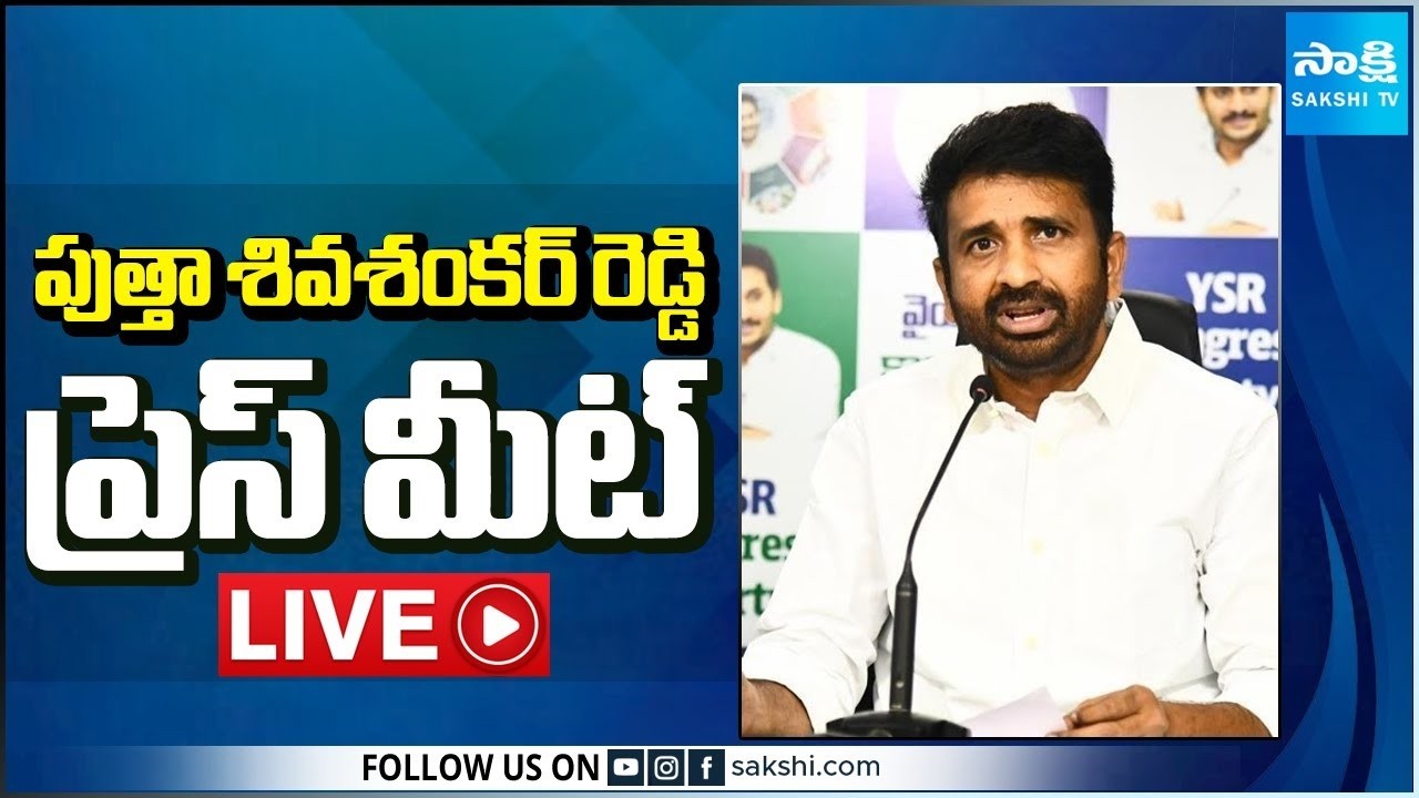 LIVE : YSRCP Putha Siva Sankar Reddy Press Meet | Tadepalli @SakshiTV