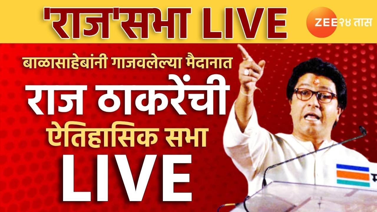 Raj Thackeray Aurangabad Sabha Live | भोंगे-दंगे, जातीचं विष अन् शरद पवार; राज ठाकरेंचं संपूर्ण भाषण