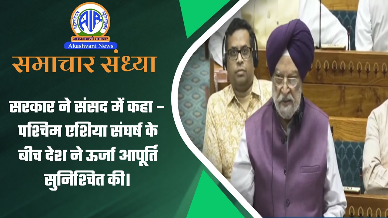 समाचार संध्या | 12 March 2026
