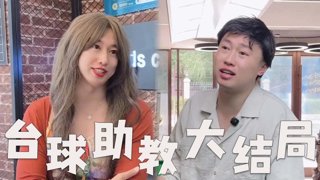 现在打台球，要这么贵吗？#搞笑 #内涵段子 #熱門 #沙雕剧情 #funny