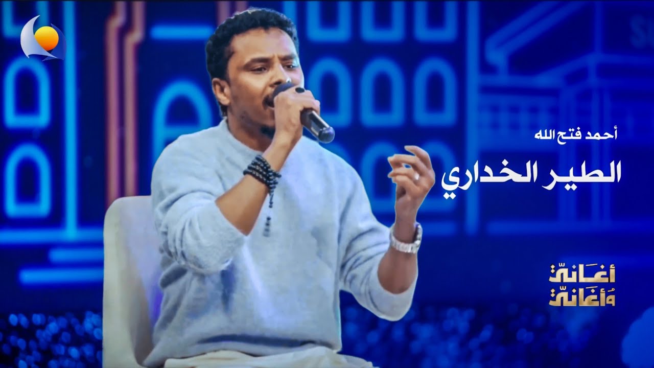 الطير الخداري | أحمد فتح الله - أغاني وأغاني 2026
