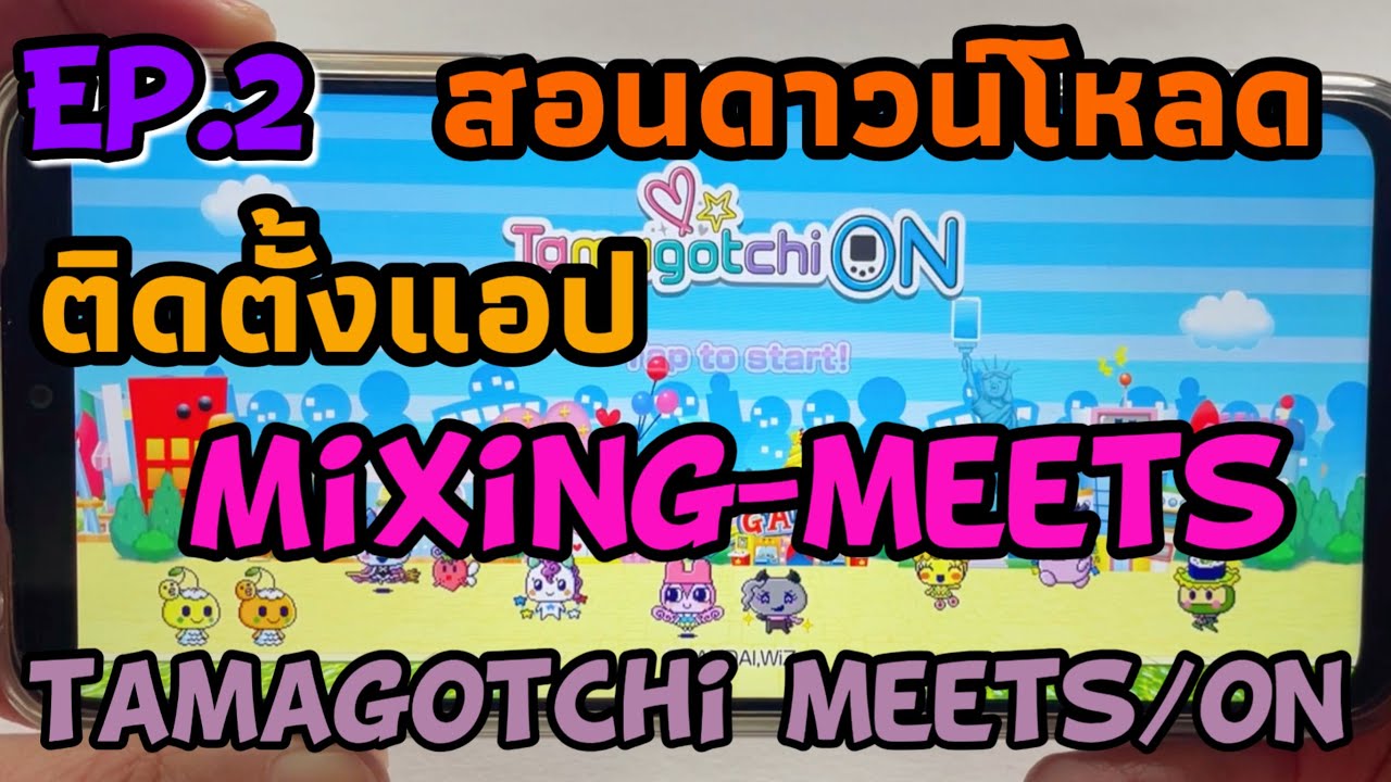 Tamagotchi Meets/On Ep.2 Download & Install Mixing-Meets Apps สอนดาวน์โหลดและติดตั้งแอปแบบจับมือทำ