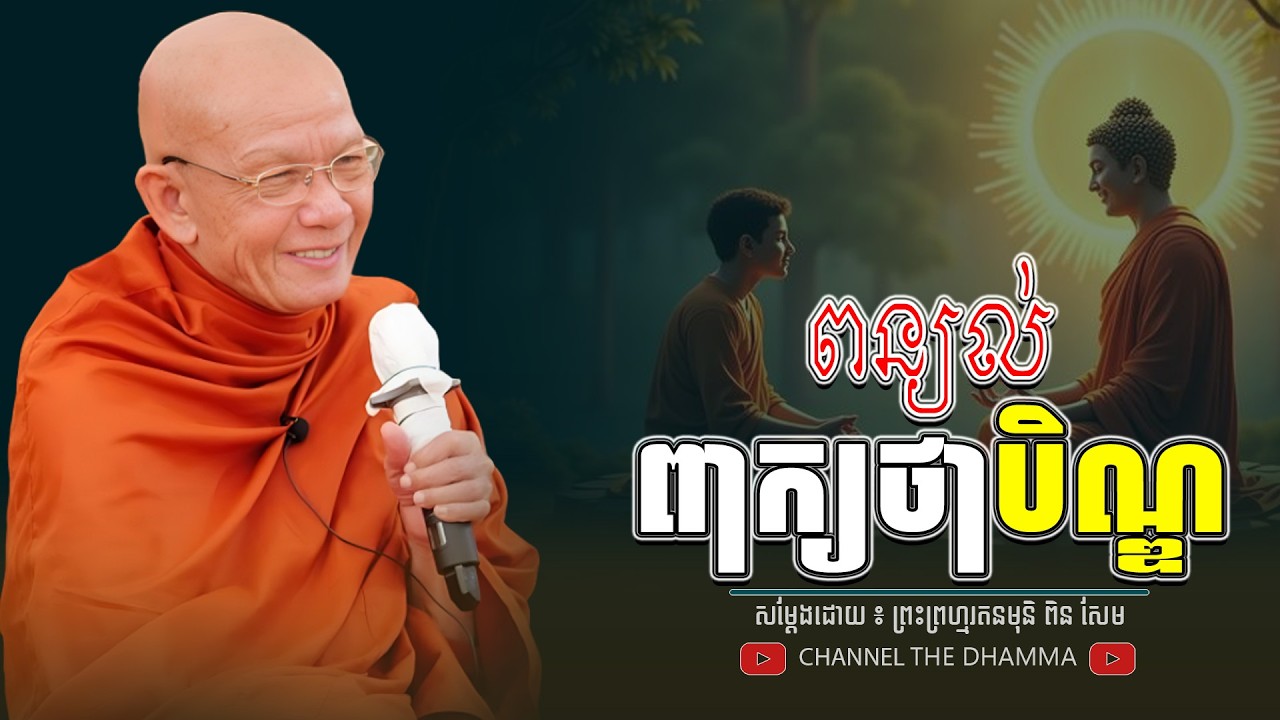 ពន្យល់ពាក្យថា បិណ្ឌ ។ ធម្មទានដោយ​ ៖ សម្ដេចព្រះព្រហ្មរតនមុនិ ពិន សែម - THE Dhamma