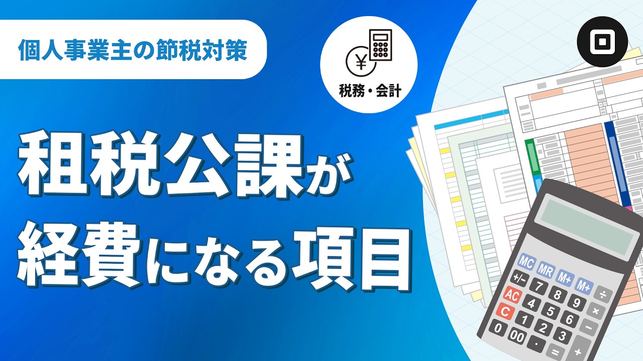 【租税公課とは】経費になる場合とならない場合を解説します
