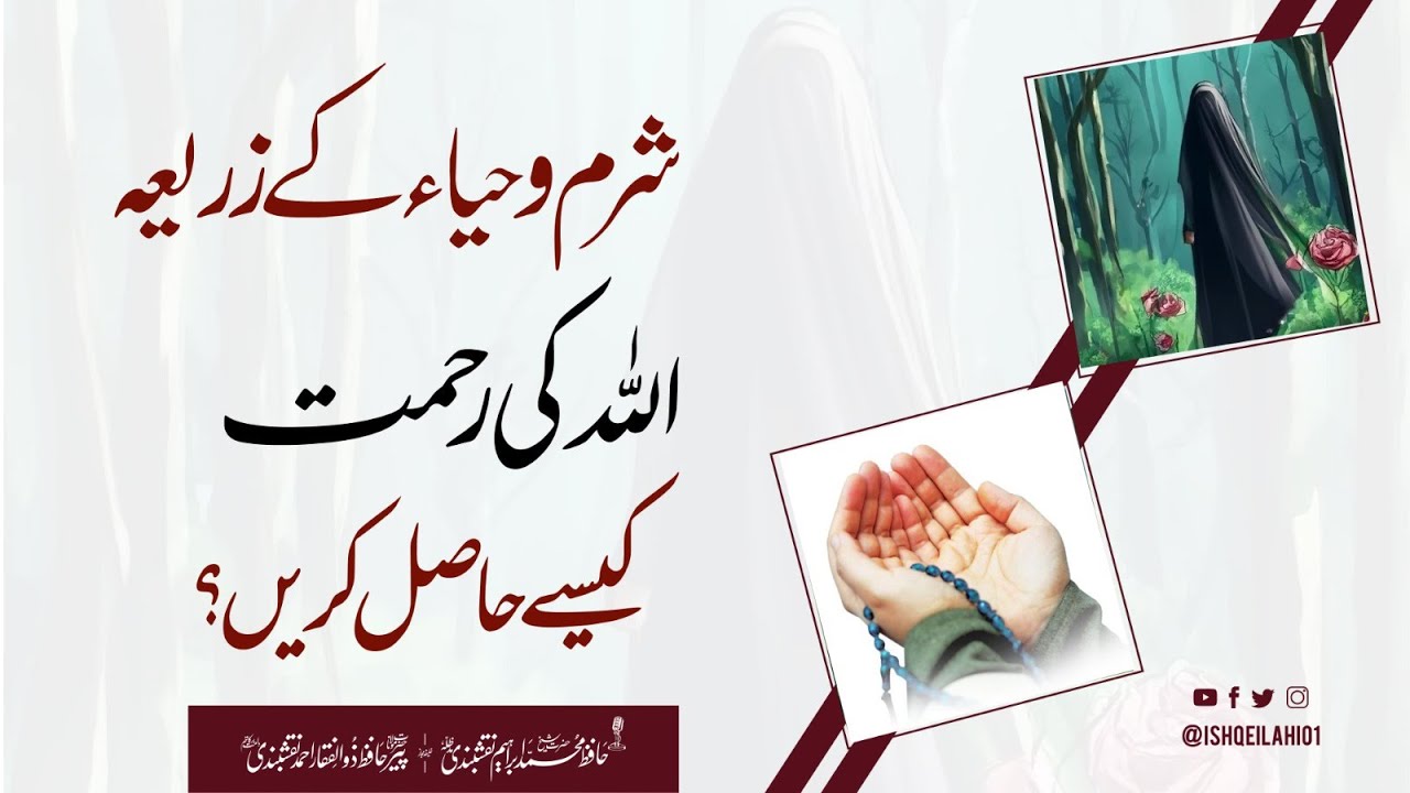 Haya Pakdamni Aur Iman | Aj Kal Ki Nojwan Nasal Aur Behayai Kay Nuqsanat | Hafiz Ibrahim Naqshbandi