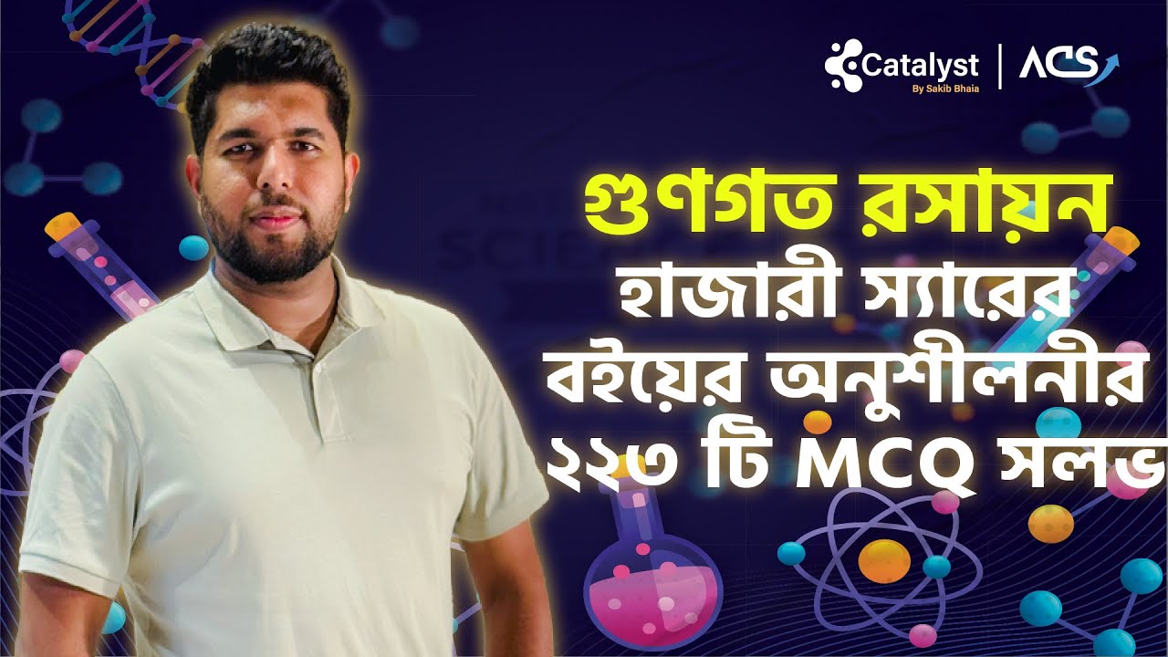গুণগত রসায়ন || পর্ব-০১ || হাজারী স্যার এর অনুশীলনী mcq | HSC | admission | varsity | medical