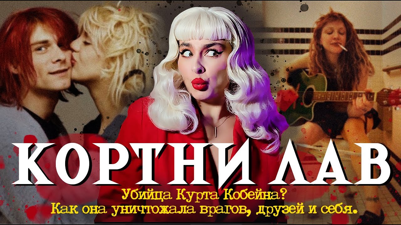 ПОЧЕМУ ВСЕ НЕНАВИДЯТ КОРТНИ ЛАВ?