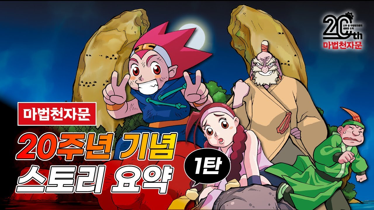 ✨마법천자문 20주년 기념✨ 스토리 요약 1탄💨