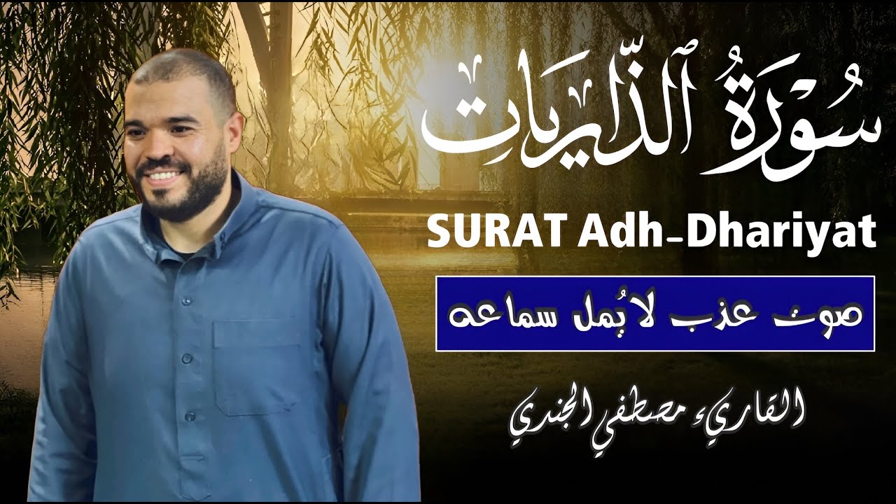 سورة الذاريات ﴿كاملة﴾ كلها خشوع وطمأنينة للقارئ مصطفي الجندي - صوت عذب لا يُملّ سماعه