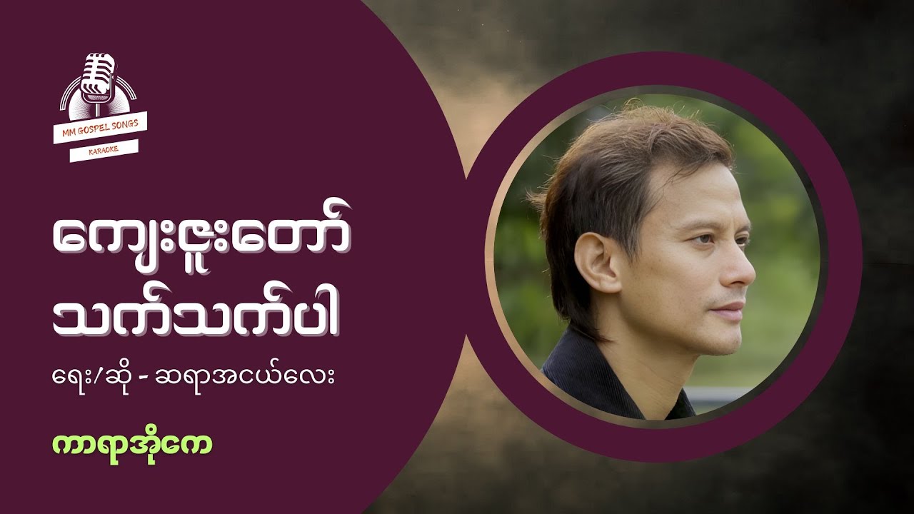 ကျေးဇူးတော်သက်သက်ပါ Karaoke |  Ah Nge Lay