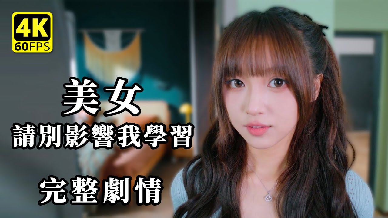 美女，請別影響我學習｜完整劇情攻略 + 全結局｜多女主戀愛影遊 4K 無解說