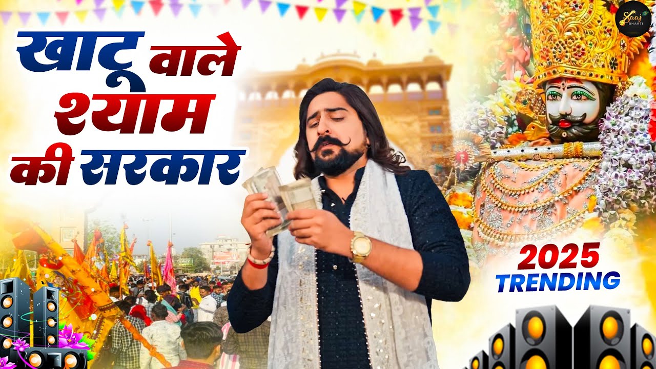 खाटू वाले श्याम की सरकार ( Viral DJ Song ) Khatu Shyam Bhajan 2026 #trending #viralvideo