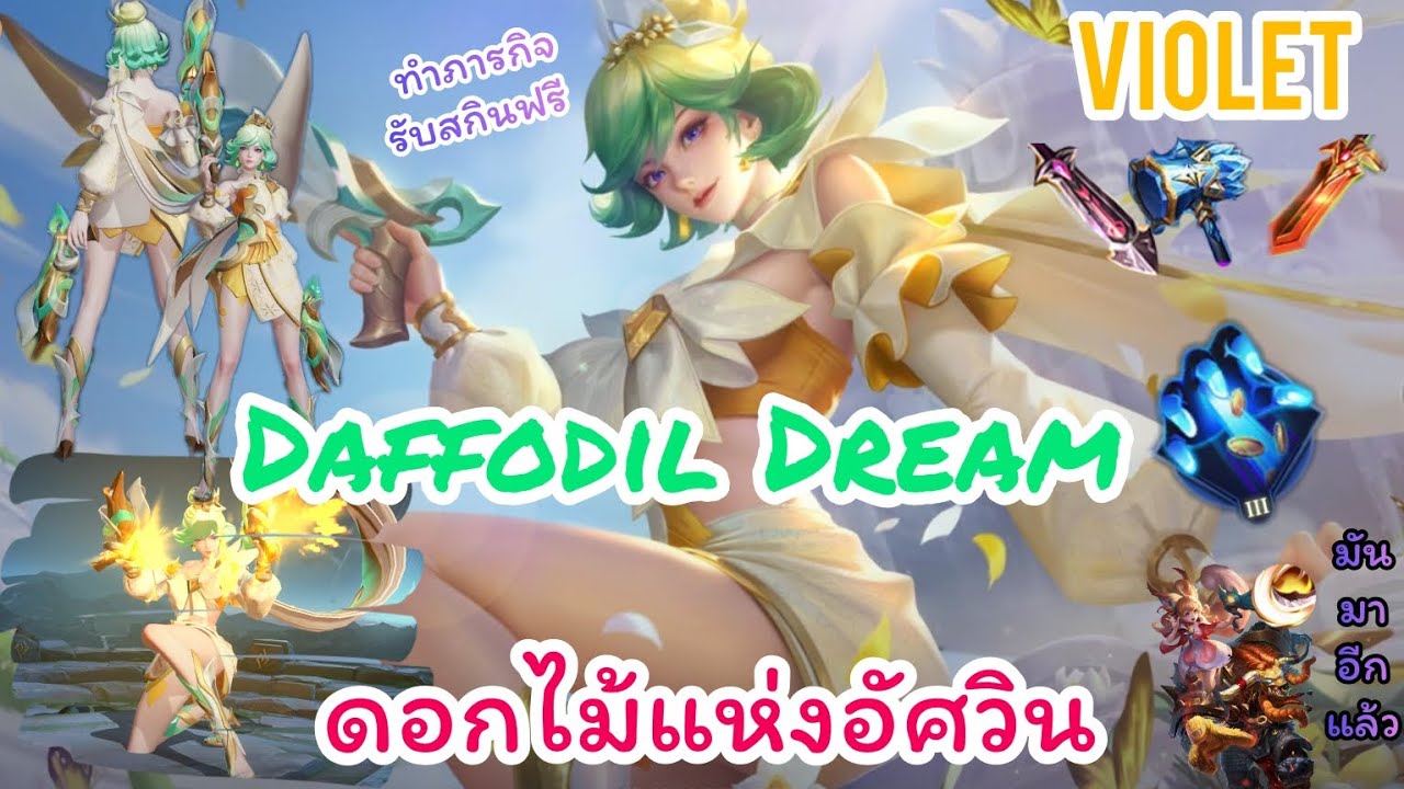 ROV : Violet Daffodil Dream ทำภาระกิจรับสกินฟรี ว่าแต่ดอกไม่ในใจของแต่ล่ะคน คือดอกอะไรกันบ้างนะ