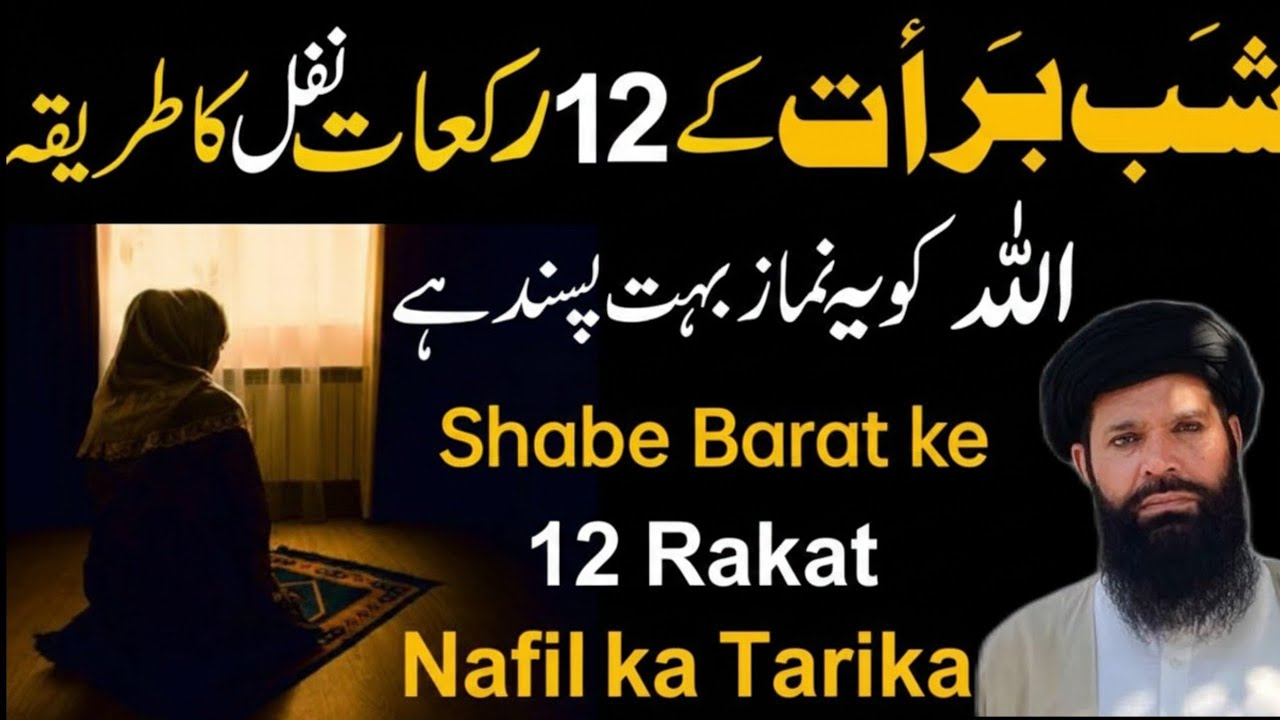 Shab-e-Barat Ki Raat 12 Rakat Nafil Namaz Parhne Ka Mukammal Tarika Aur Fazilat Ubqari wazifa 