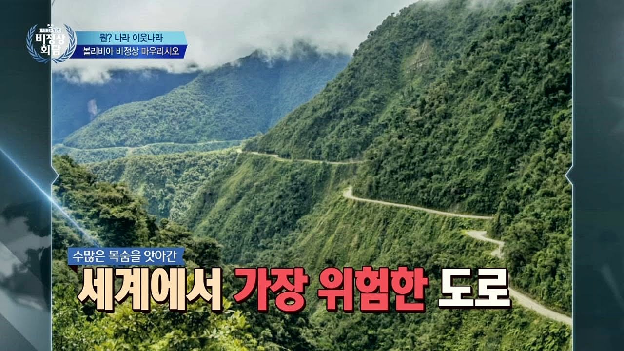세상에서 가장 위험한 도로 '융가스 도로' 끔찍 비정상회담 78회