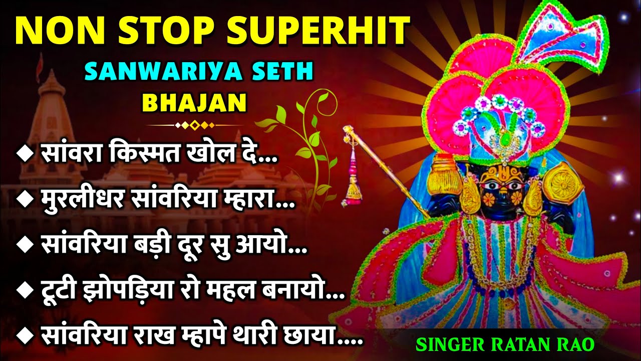 टूटी झोपड़िया महल बनायो || Sawariya Seth Ji Top 5 Bhajan || Ratan Rao Nonstop Jukebox Bhajan #bhakti