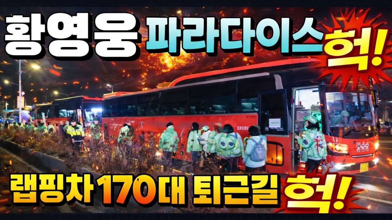 황영웅 팬덤 스케일 헉! 랩핑버스 170대 퇴근길 장관 / 강진청자축제 