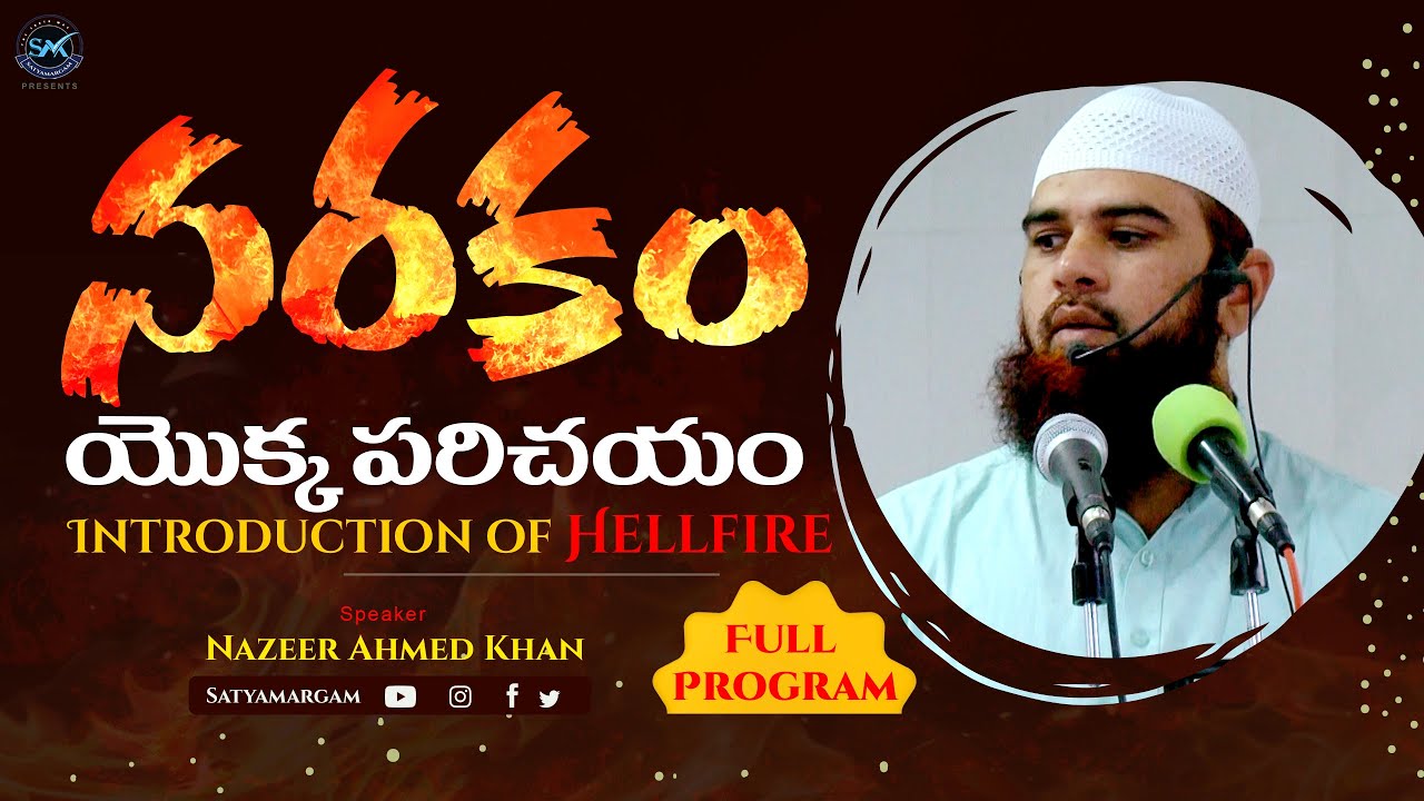 నరకం యొక్క పరిచయం! An introduction to hell! FULL PROGRAM Very Horrific & Informative Video #bayan