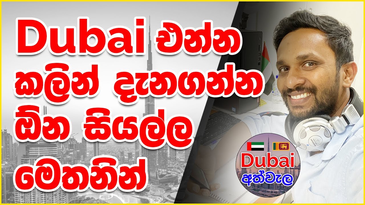 Dubai එන්න කීයක් යනවද? Jobs තියෙනවද? 