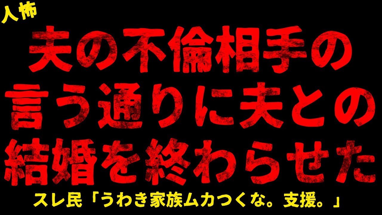 【2chヒトコワ】夫の相手の言う通りに夫との結婚を終わらせた【ホラー】【人怖スレ】