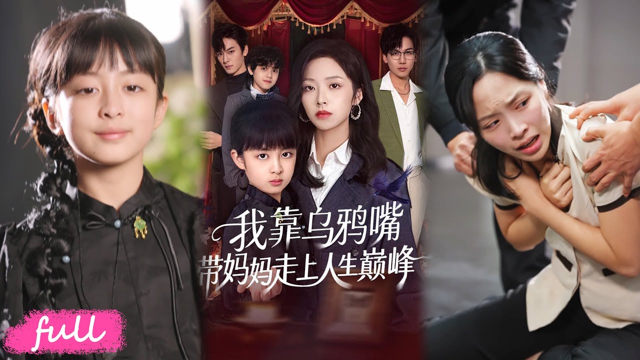 💕Multi Sub【我靠烏鴉嘴帶媽媽走上人生巔峰】烏鴉嘴異能女攜奶奶骨灰壇回歸，砸爛父親婚禮，手撕白月光替母復仇！#短劇推薦#短劇全集#drama#小言推文#戀愛#甜寵#吳馨怡#龍梓姸#馬宇騰