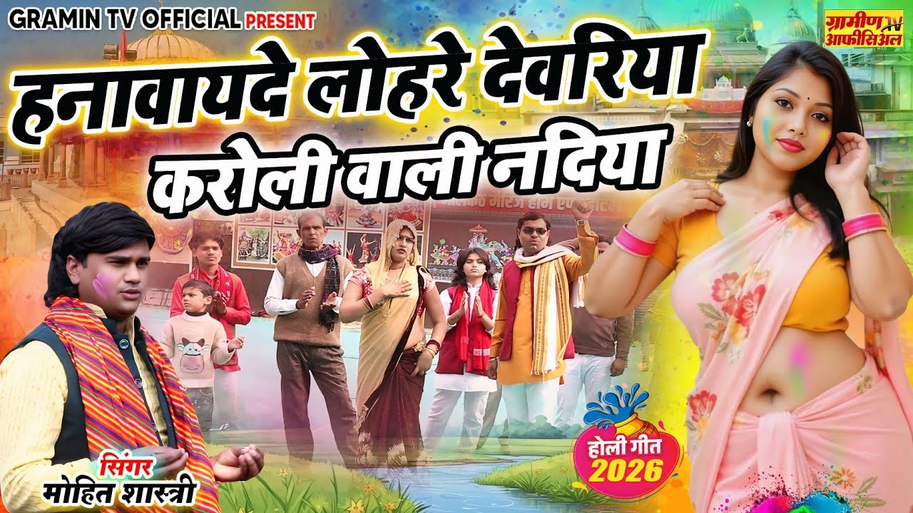 देहाती होली | हनावायदे लोहरे देवरिया करोली वाली नदिया | Dehati holi (FULL HD Video) Mohit Shastri