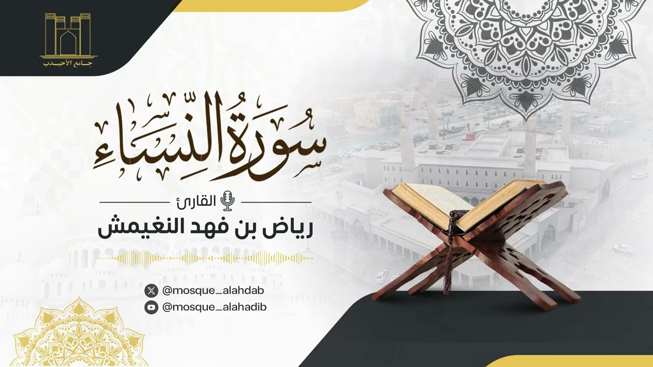 سورة النساء | القارئ رياض النغيمش | جامع الشيخ أحمد الأحيدب.