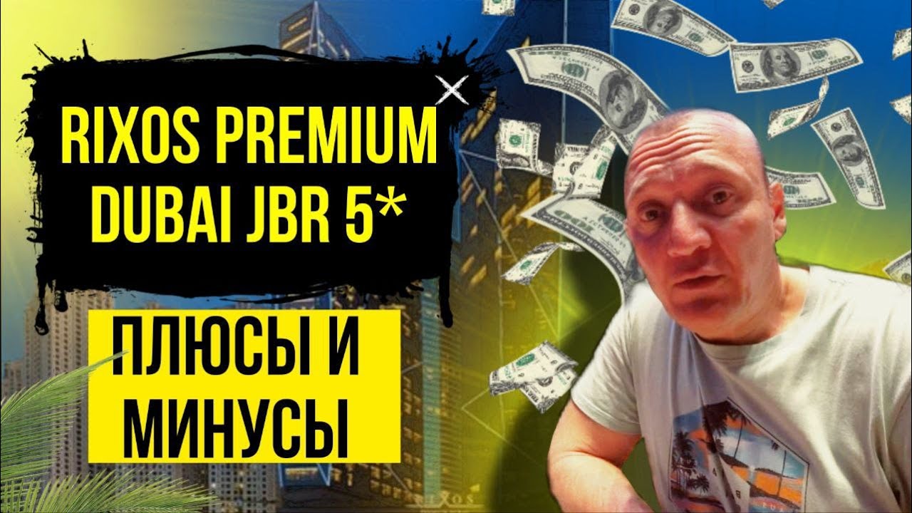 Rixos Premium Dubai JBR 5* | ОАЭ | Дубай | отзывы туристов