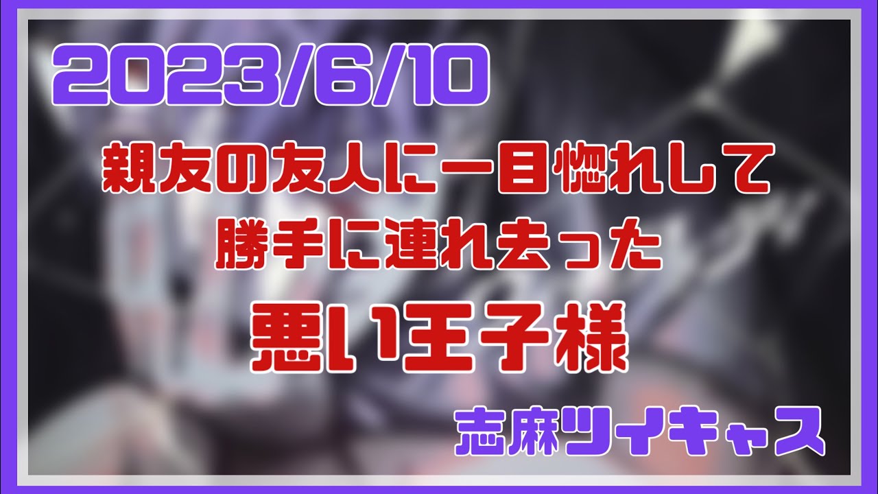 【志麻】アルバム収録曲の題材になった胸キュンストーリーが実話だった件について【切り抜き】