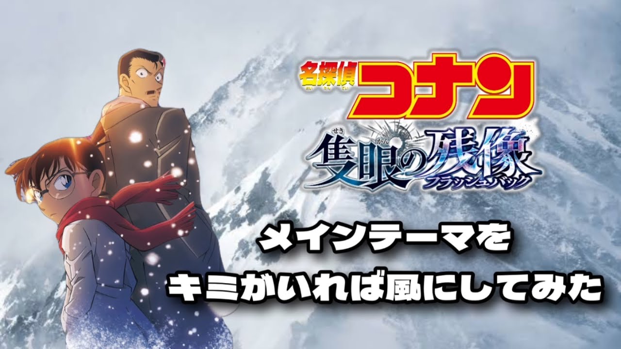 名探偵コナンメインテーマ（隻眼の残像ヴァージョン）をキミがいれば風にしてみた