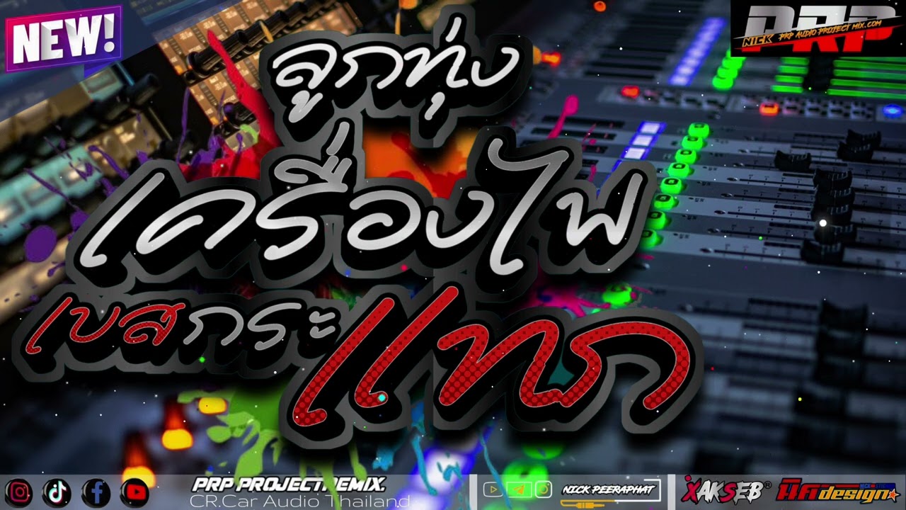 ลูกทุ่งเครื่องไฟเพลงเร็ว#เพลงแหล่ [PRPremix] เบสแน่นๆ#กลางพุ่งๆ💥