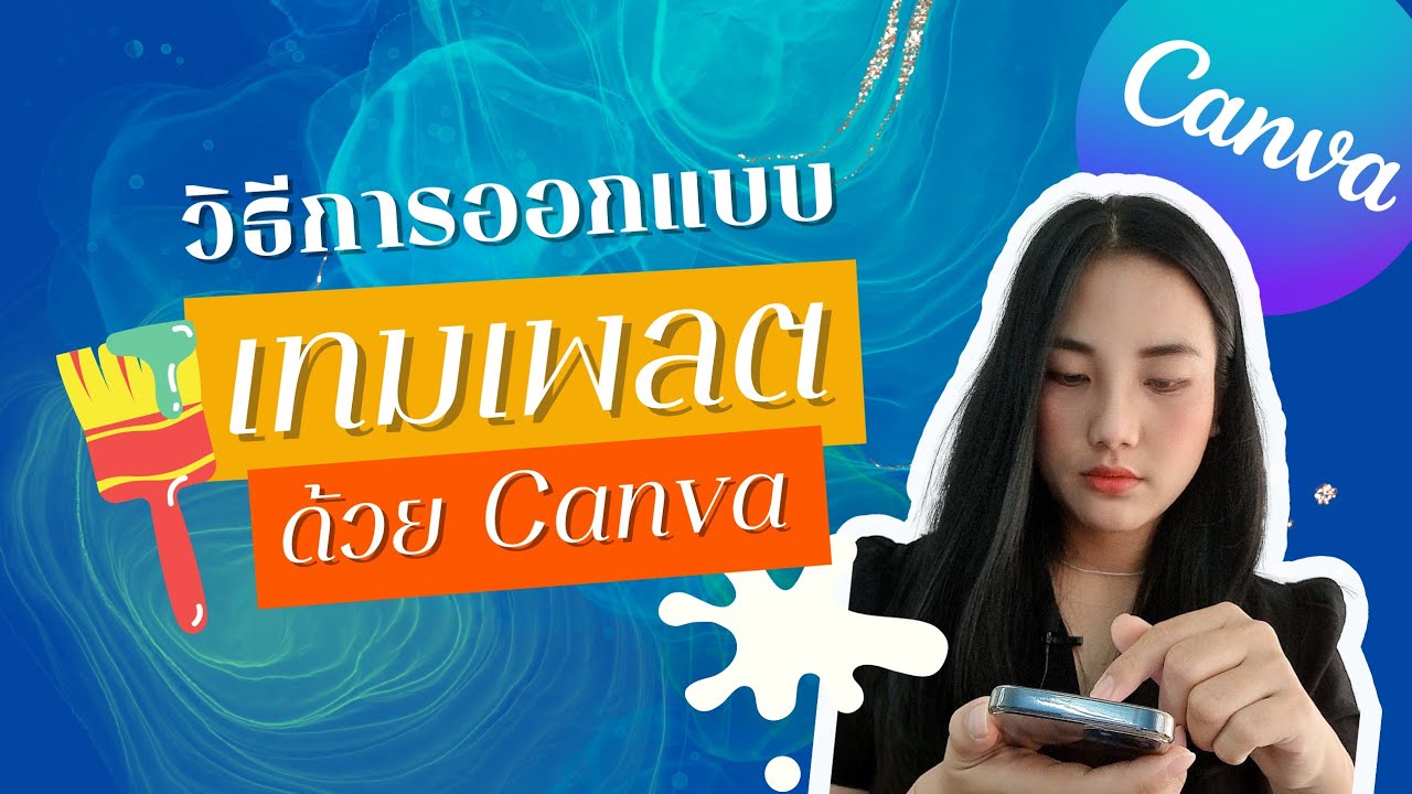 สอนออกแบบเท็มเพลตเองด้วย Canva (สำหรับมือใหม่) I OhhTharapak