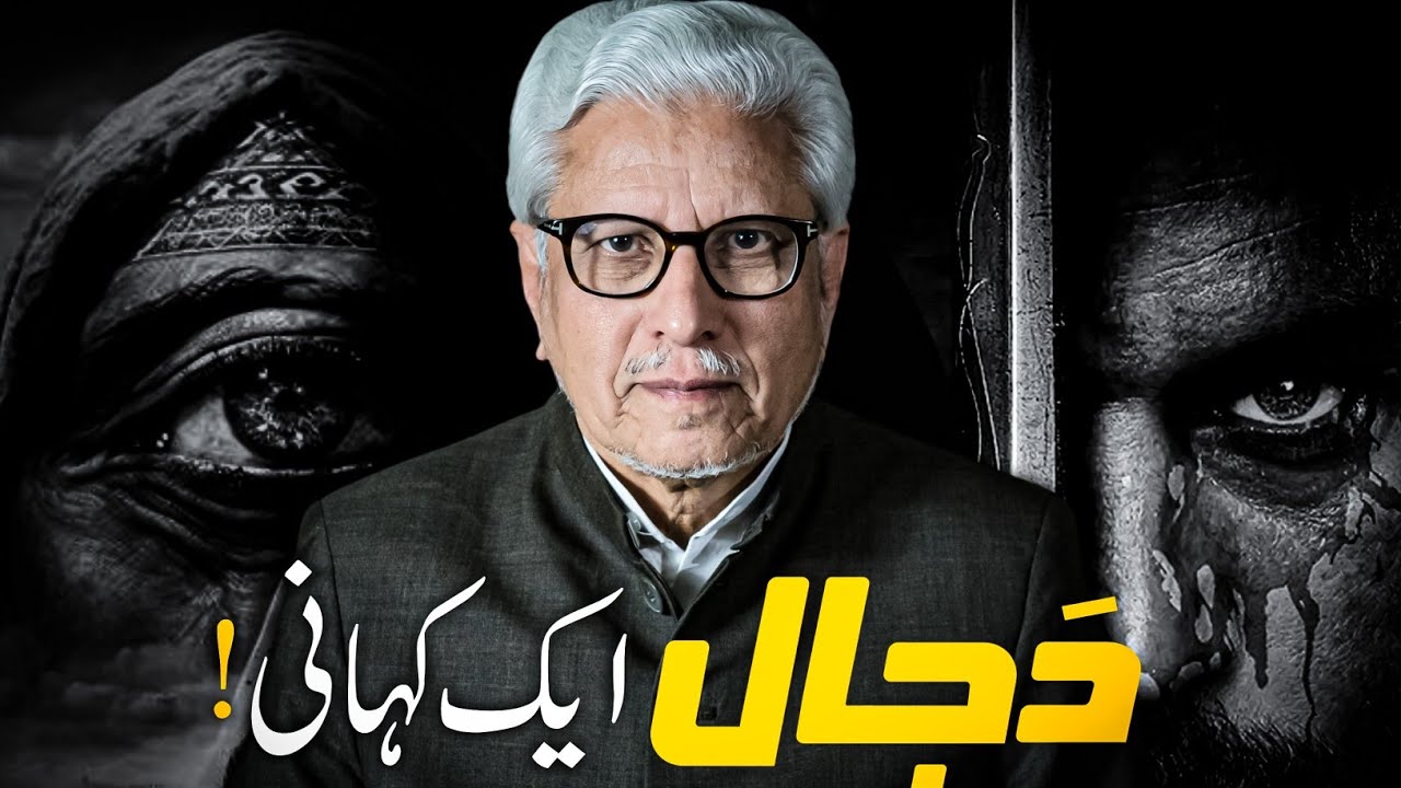 👁 DAJJAL ‼️ Myth or Reality❓️ دجال کی حقیقت | JAVED AHMAD GHAMIDI