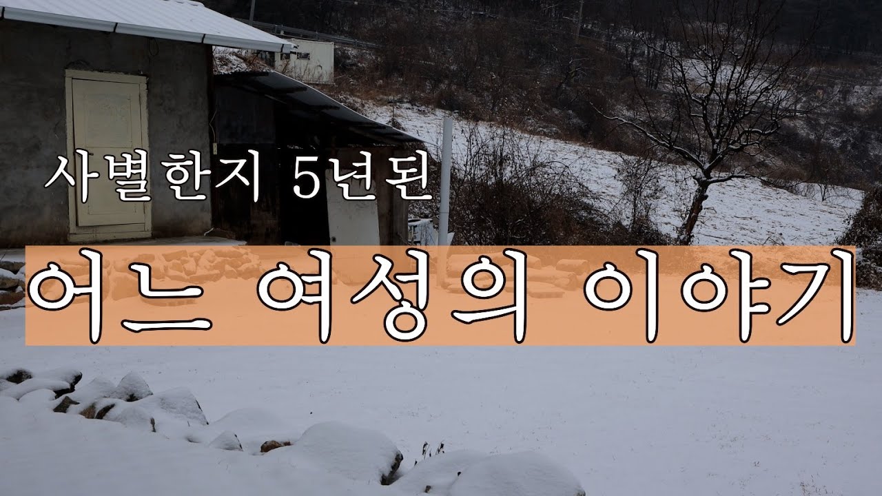 사 별 한지 5년 된 어느 여성 이야기