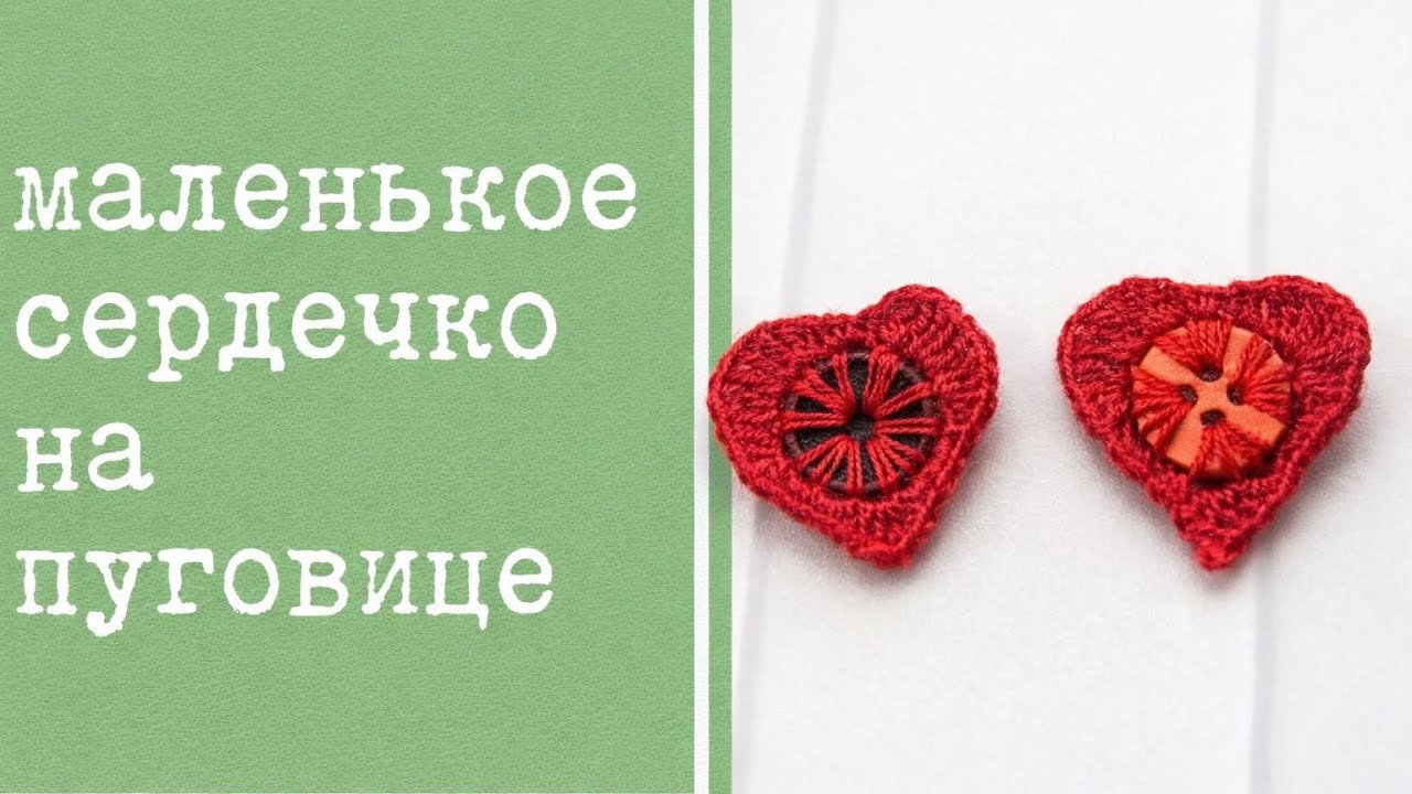 Маленькое вязаное сердечко на пуговице - за 5 минут. Декор день Валентина 